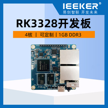 瑞芯微RK3328 國(guó)產(chǎn)四核嵌入式開(kāi)發(fā)板，開(kāi)啟智能系統(tǒng)開(kāi)發(fā)新篇章